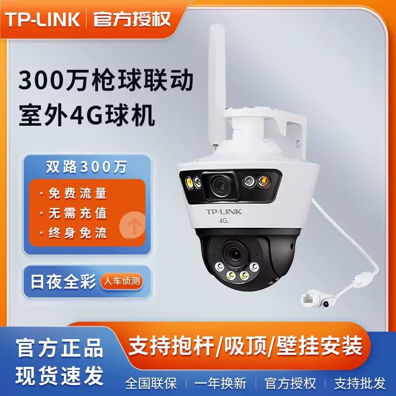 TP-LINK双镜头300万4G终身流量球机TL-IPC669-F4GE枪球联动摄像头