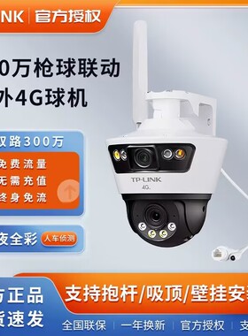 TP-LINK双镜头300万4G终身流量球机TL-IPC669-F4GE枪球联动摄像头