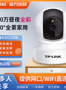 tplink普联500万彩色对讲云台无线网络监控摄像头有线无线IPC45CL