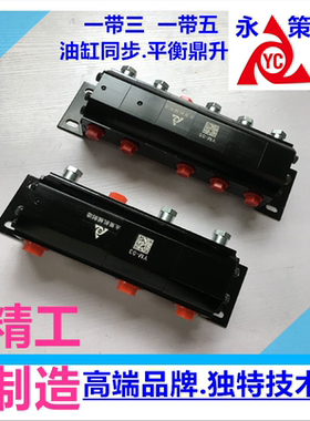拖电动小型压脚新款3平衡阀YM03一拖五同步分流器1拖4同步分流