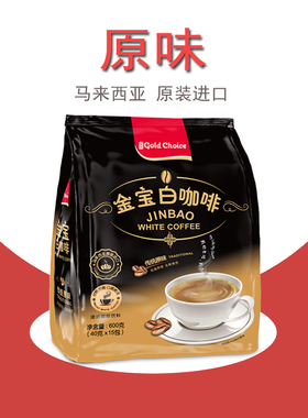 金宝白咖啡马来西亚原装进口二合一三合一原味榛果味速溶咖啡粉