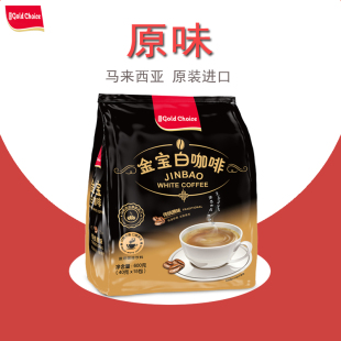进口二合一三合一原味榛果味速溶咖啡粉 金宝白咖啡马来西亚原装