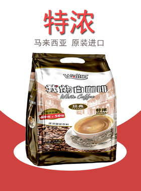 我的白咖啡特浓2000g马来西亚原装进口三合一二合一速溶粉条袋装
