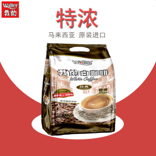 进口三合一二合一速溶粉条袋装 我 白咖啡特浓2000g马来西亚原装