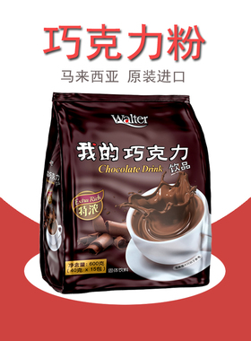 我的特浓巧克力粉600g马来西亚原装进口速溶热可可粉冲饮香浓顺滑