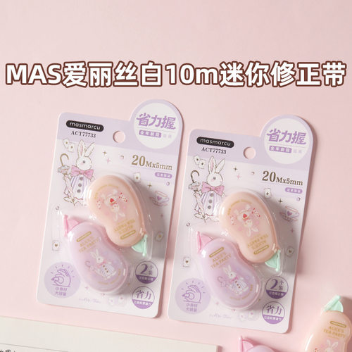 晨光ACT77733爱丽丝10m迷你修正带2个装改错顺滑改正省力涂改带