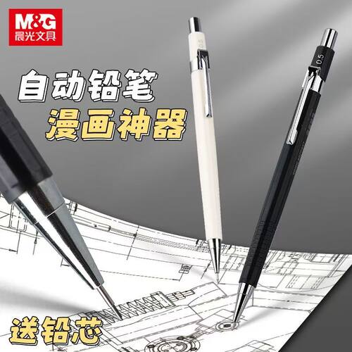 晨光漫画神器自动铅笔0.3/0.5/0.7mm绘画不易断活动铅笔AMPU7101