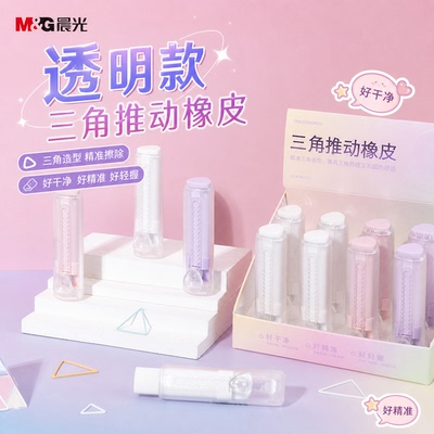晨光透明三角推动橡皮擦小学生美术考试绘图学习办公用品AXPQ5737