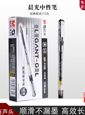 晨光中性笔黑色水性笔0.5签字笔葫芦头简约商务办公碳素笔GP1150