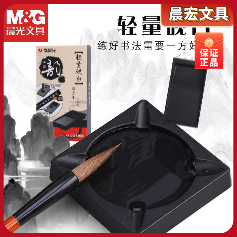晨光轻量书法砚台小号墨汁毛笔小号9203砚台大号文房四宝AICW9202