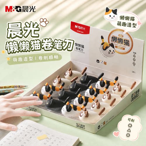 晨光可爱懒懒猫削笔刀APS912M4单孔卷笔刀学生便携小巧铅笔刨文具