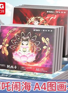 晨光哪吒A4图画本26页内赠哪吒贴纸空白哪吒闹海绘画本TA4-IPBG