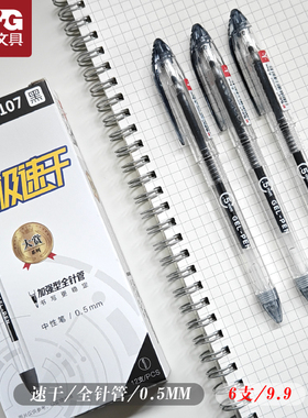 晨光大赏系列中性笔0.5黑色全针管红色加强型极速干笔AGP12107