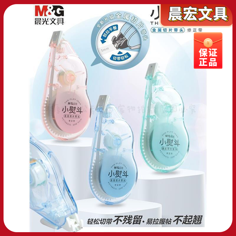 晨光小熨斗系列金属切片带