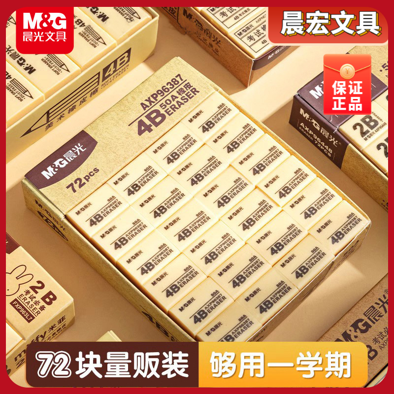 晨光文具橡皮擦中小学生2B易擦少屑不易留痕4B橡皮美术涂卡考试
