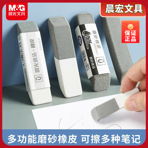 晨光全砂磨砂橡皮学生专用圆珠笔中性笔摩擦橡皮