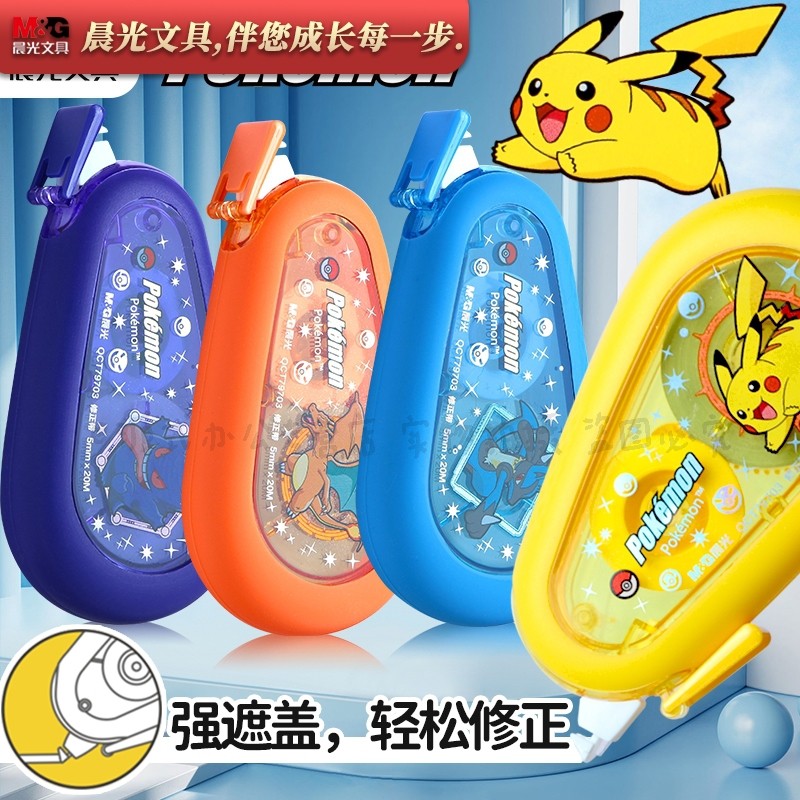 晨光宝可梦皮卡丘静音修正带20M小学生省力型耐摔涂改带 QCT7