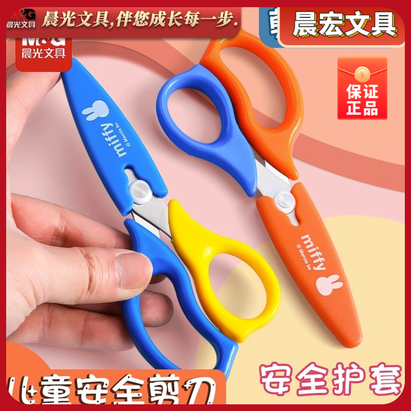 晨光文具米菲系列带保护套儿童剪纸手工剪刀FSSN2201不伤手