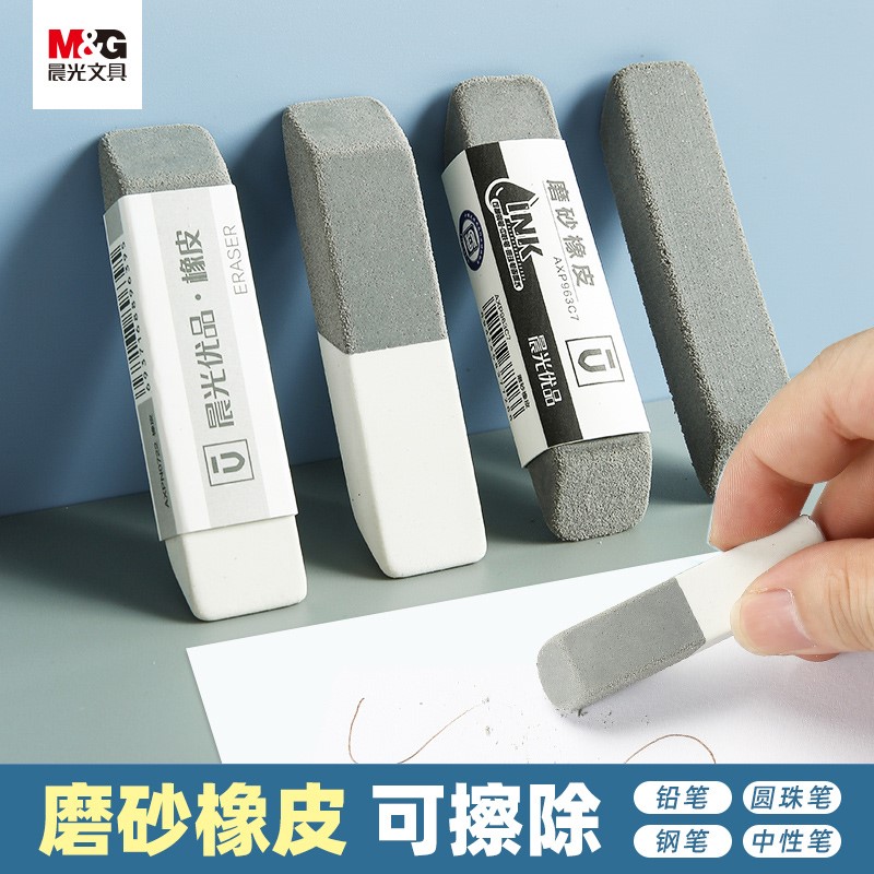 晨光不钢笔橡皮擦学生考试的留痕干净圆珠笔专用擦磨砂橡皮擦优品