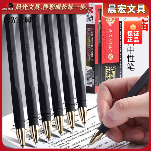 晨光文具考试笔孔庙0.5黑全针管中性笔水笔AGP17204签字笔水笔