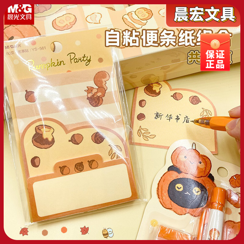 晨光黏性书写学习中小学生卡通便利便签异型派对页南瓜粘索引标贴
