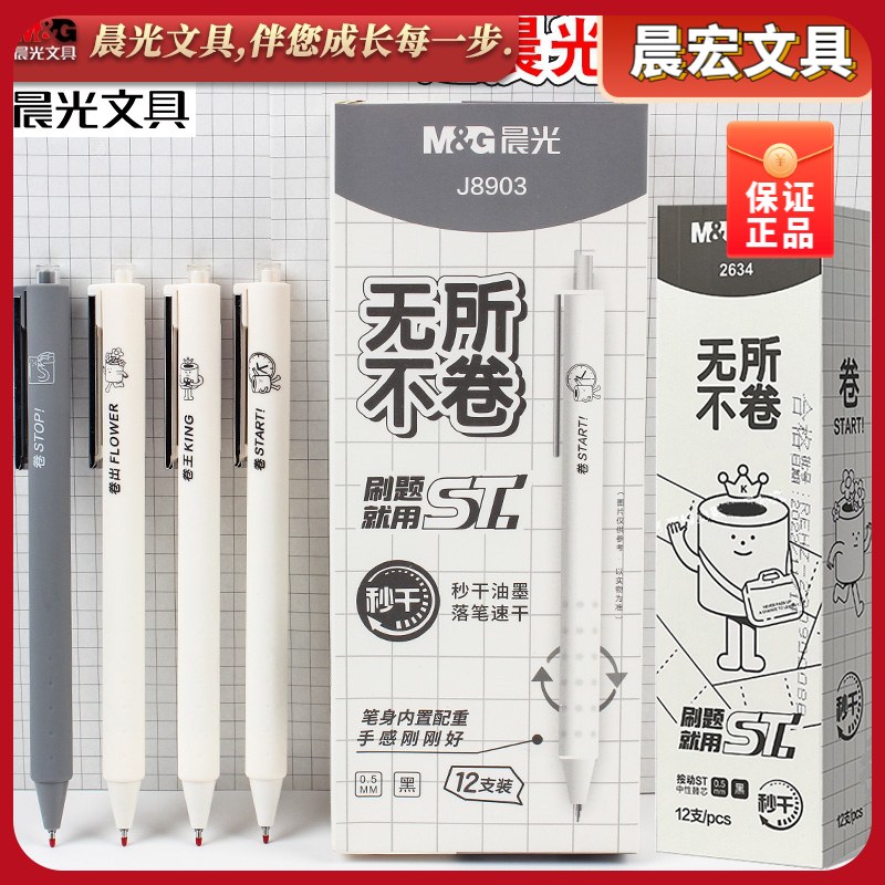 晨光无所不卷按动中性笔系列0.5mm秒干ST头学生用考试刷题笔J8903