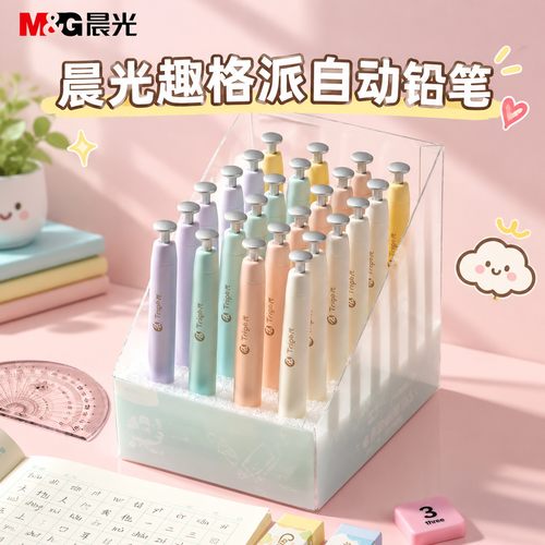 晨光趣格派自动铅笔0.5mm0.7mm小学生书写绘图学习用品AMPL0302