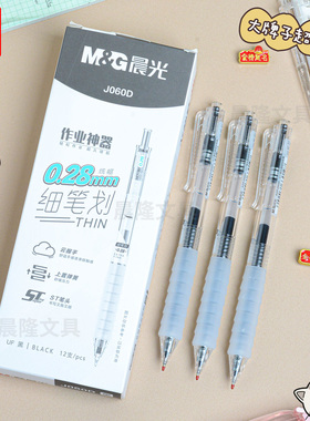 晨光细笔画0.28mm黑色按动中性笔财务记账专用软胶笔握水笔J060D