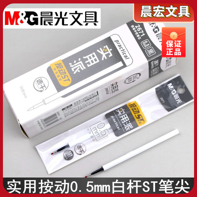 晨光派0.5AGR60TF1按动文具替实用芯2671mm笔芯中性ST白杆速干