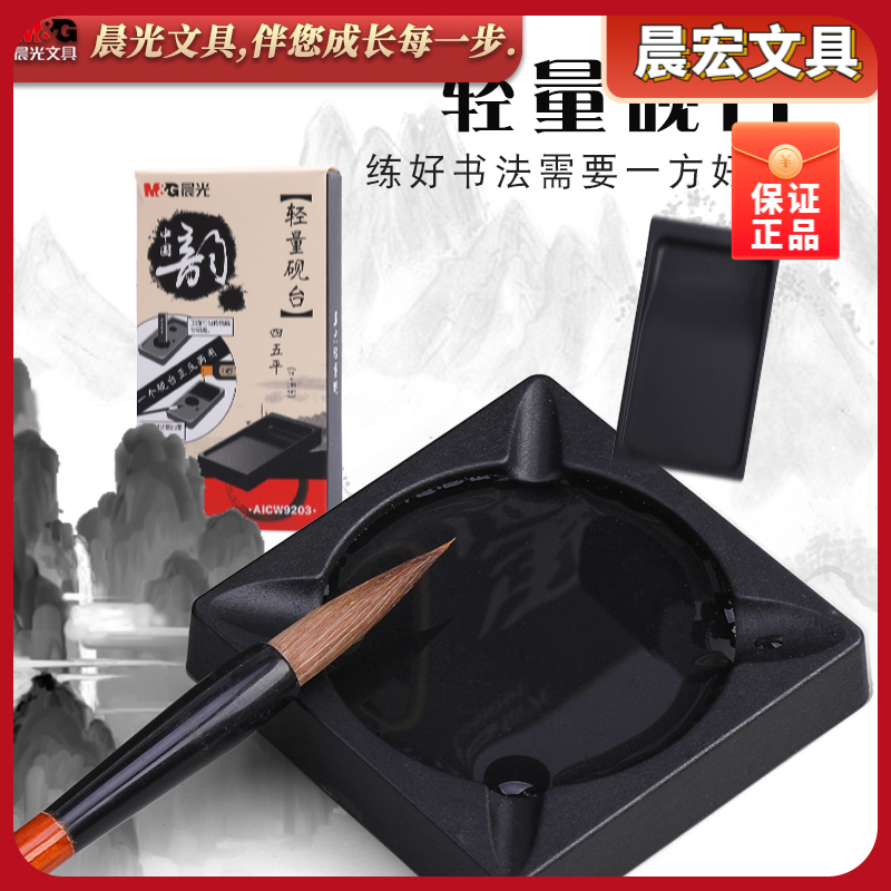 晨光文具中国韵轻量砚台成人学生书法墨池墨盘正反两用 AICW9203