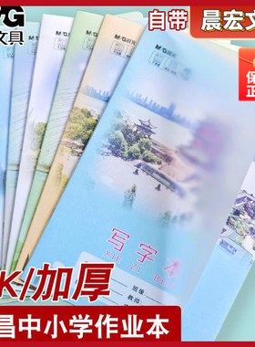 晨光18K26页封面作业本透明小学生防水书皮江西中小学统一作业本