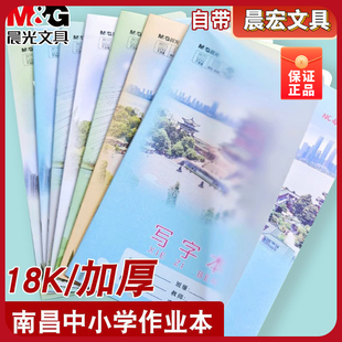 晨光18K26页封面作业本透明小学生防水书皮江西中小学统一作业本