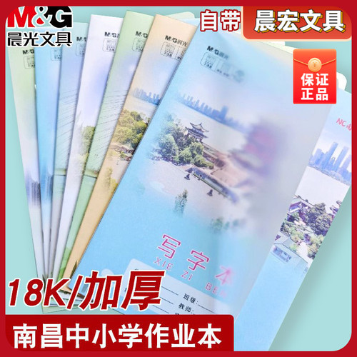 晨光18K26页封面作业本透明小学生防水书皮江西中小学统一作业本