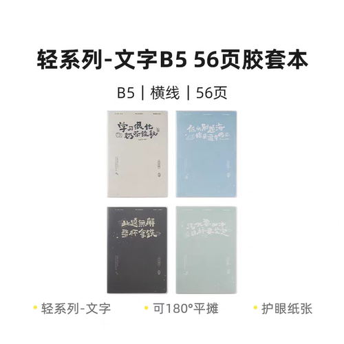晨光轻系列-文字B5/56页胶套本记事本简约软皮笔记本JB5102G3