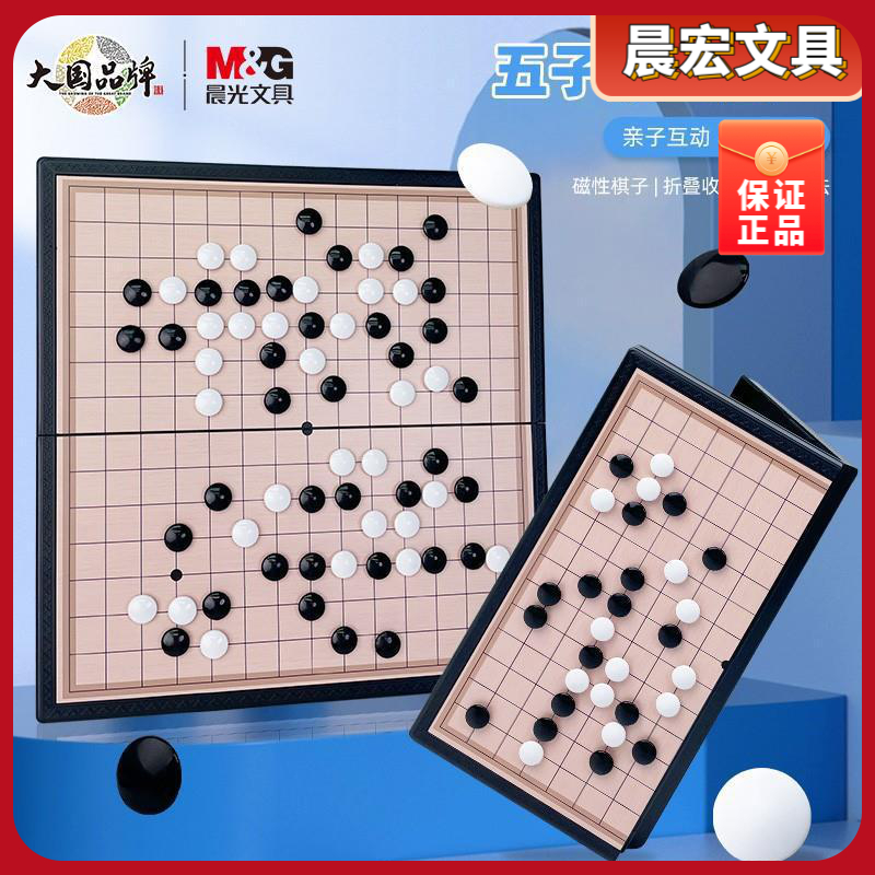 晨光学生便携棋盘二合一大人五子棋益智套装初学围棋儿童棋类磁性