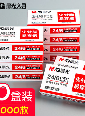 晨光ABS92616订书钉24/6通用型12号钉书针订书机统一标准型钉书订