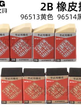 晨光文具孔庙2B橡皮学生办公创意考试专用像皮擦擦得干净AXP96513