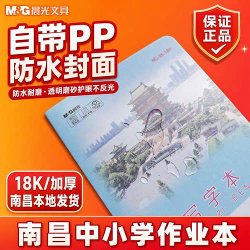 晨光南昌中小学生作业本26页PP透明封面18K加厚护眼写字本带书皮