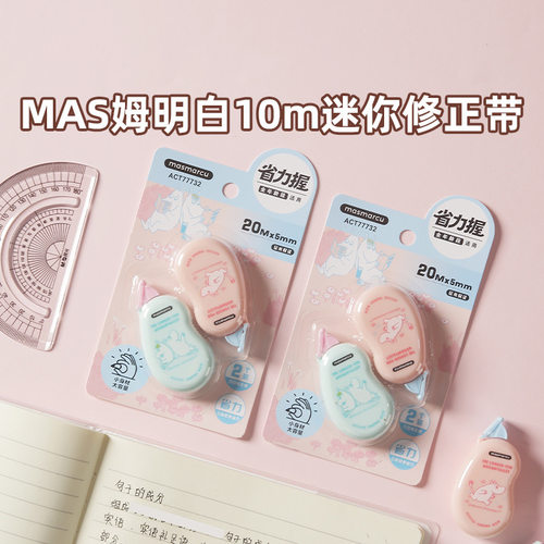 晨光姆明迷你修正带2个装学生办公可爱卡通10m省力涂改带ACT77732