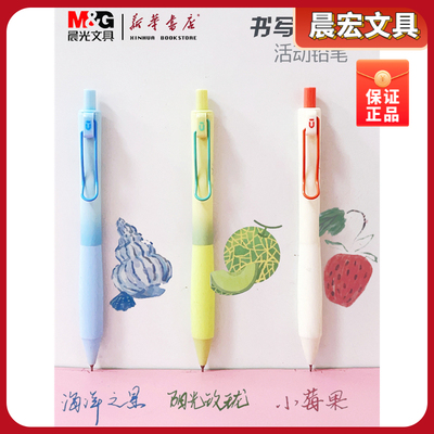 晨光书写小行家活动铅笔优品系列AMPK5201小清新0.5mm握感舒适弹