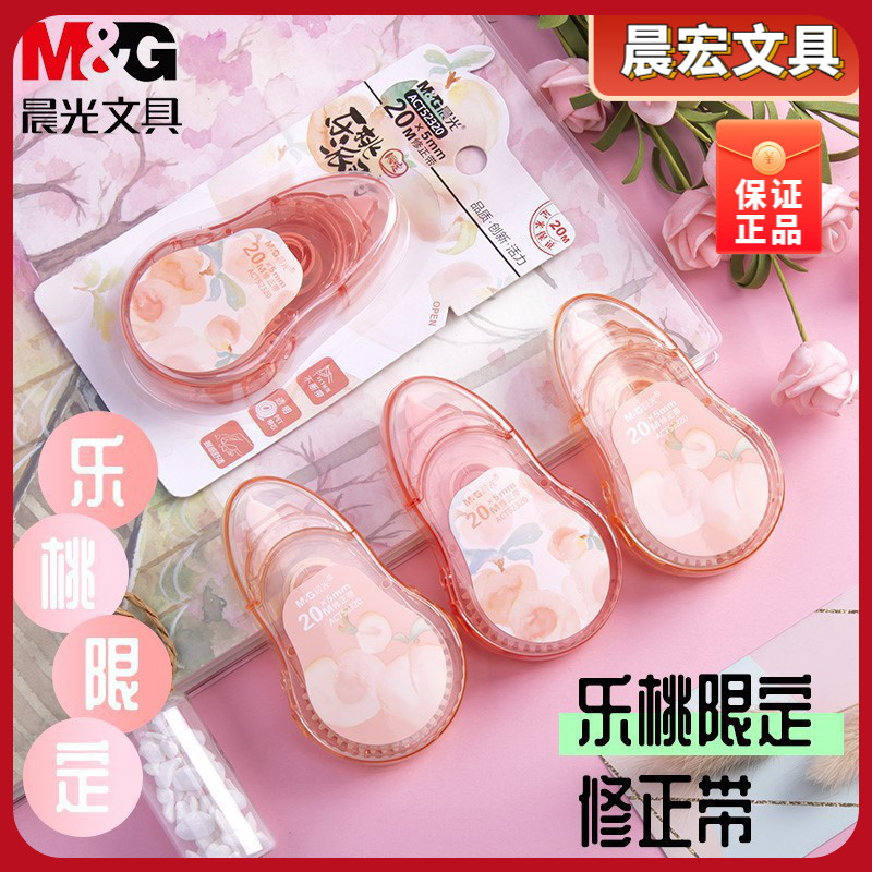 晨光文具乐桃派对限定修正带20M可爱学生用顺滑 简约修正错题修改