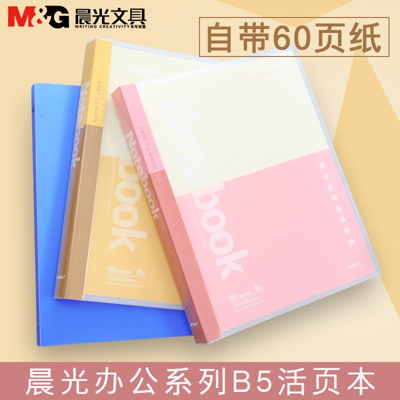 晨光笔记本A5日记本本子小清新大学生记事本可拆卸B5活页本活页夹