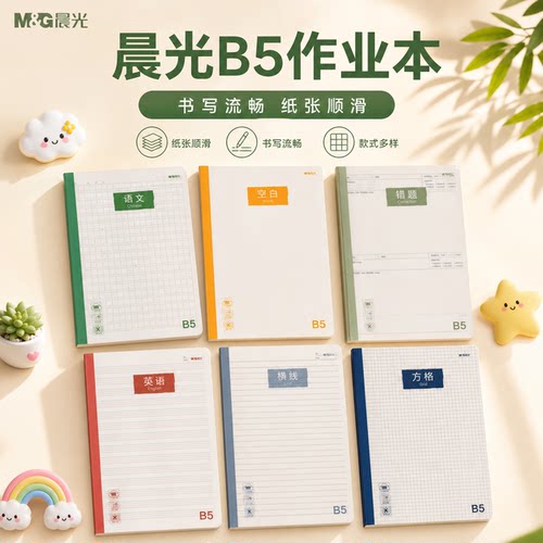 晨光活力学B5规格40页直线方格英语错题作文PP无线装订本WB5400
