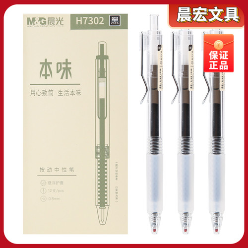 晨光本味按动中性笔0.5ST秒干简约透明杆碳素黑签字笔AGPH7302