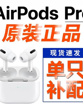 【二手】适用于AirPods Pro一代原装左右耳单只补配无线蓝牙耳机