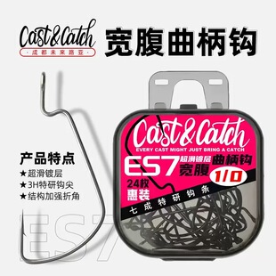 七成Cast&Catch宽腹曲柄钩ES7黑坑加强鲈鳜鱼防脱路亚鱼钩软饵钩
