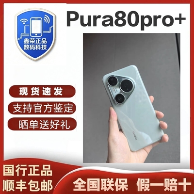 Huawei/华为 Pura 80 Pro+新品上市 高动态主摄XMAGE影像鸿蒙AI