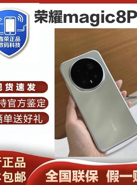 honor/荣耀 Magic8 Pro新品上市第五代骁龙8至尊版2亿夜神长焦