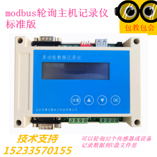 RS232 Modbus协议 轮询主机RTU 存到U盘文件 代替PC记录仪 RS485