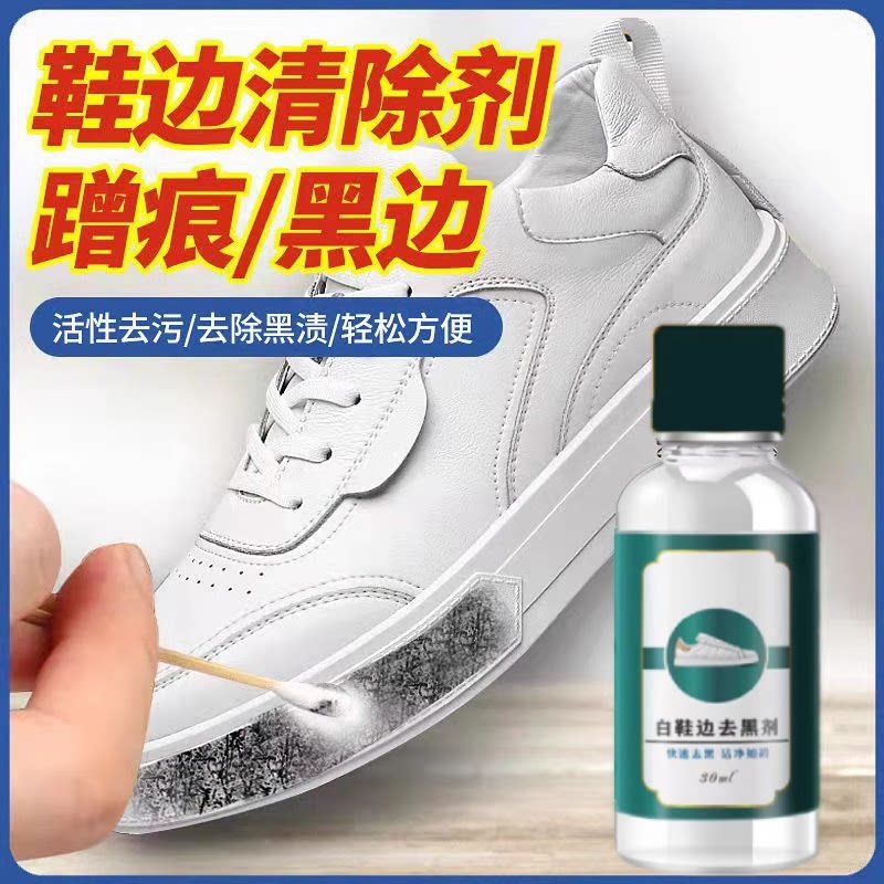 鞋边去黑剂鞋边蹭痕清洗剂